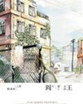 阎王by