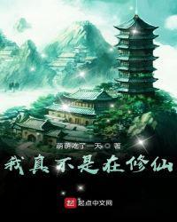 我真不是在修仙123读