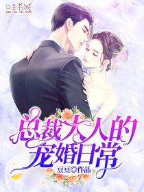 婚宠无度总裁大人是妻奴免费阅读