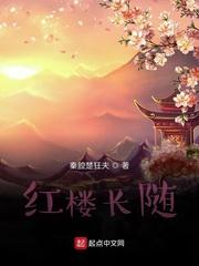 红楼长随最新章节列表