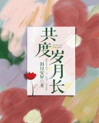 喜乐常相伴共度岁月长