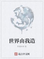 世界由我造粤语