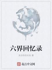 六字回忆录