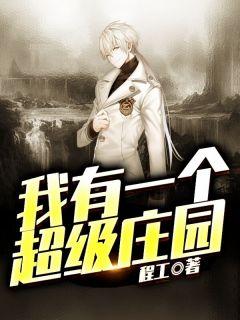 庄园农场