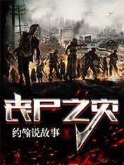 丧尸之灾更新