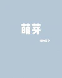 萌芽之旅