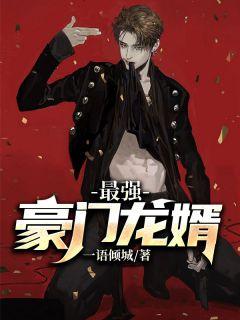 最强豪门龙婿龙文笑笑