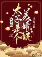 凤囚凰的太子被当狗养