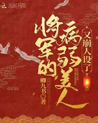 将军的病弱美人又崩人设了男主