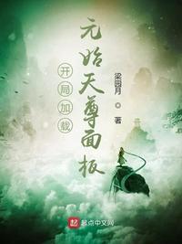 元始天尊开天