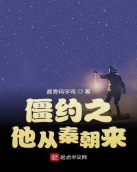 僵约之他从秦朝来txt书荒