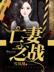 亡妻之战类似文