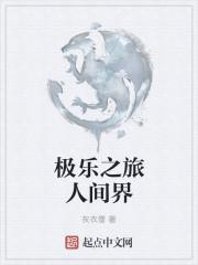 人间极乐近义词