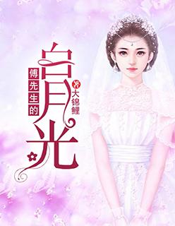 傅先生的白月光不乖了免费阅读