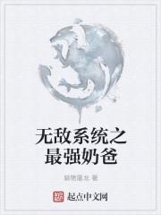 无敌系统之最强奶爸最新章节