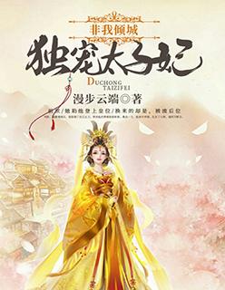 非我倾城独宠太子妃全文