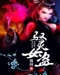 驭灵女盗玉厄结局