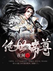 绝世帝尊女主角有几个