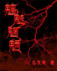 鬼魅魑魅魍魉怎么读