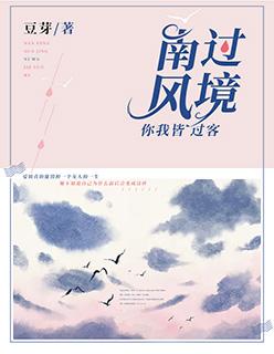 南风过境你我皆客主演