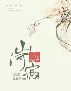 山河永寂免费观看50集