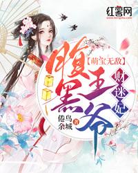 腹黑王爷萌医妃全文阅读免费无弹窗
