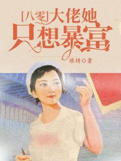 她在八零当大佬