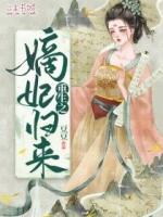重生之嫡妃归来百度百科