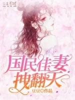 下拉式漫画国民老公带回家