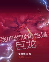 我的游戏角色是巨龙txt化琉璃