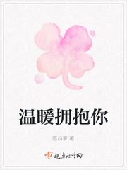播放拥抱的温暖