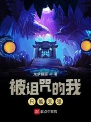 我被诅咒就能变强