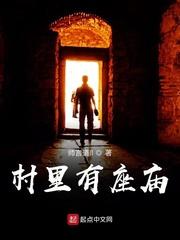 在村里建庙有什么说法