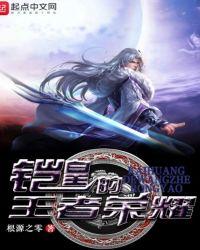 铠皇视频