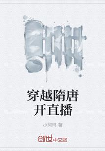 穿越隋唐完本