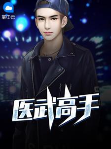 医武高手方丘