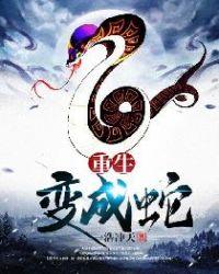 重生变成蛇最后变成龙的