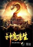魔神重生天才女纨绔