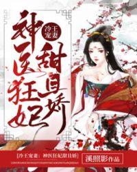 怜风心语冷王宠妻神医狂妃甜且娇