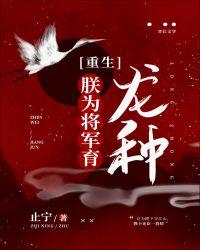朕为将军育龙种37