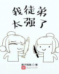 我徒弟太乖了怎么办