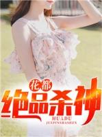 花都绝品圣手