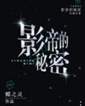 影帝的秘密txt桃禾枝