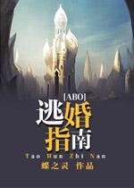 逃婚指南全文无删减