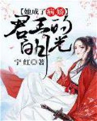 她成了病娇君王的白月光免费漫画6