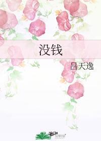 没钱图片大全