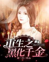 重生之黑化千金有声