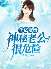 千亿总裁宠妻成瘾莫宛溪贺七少免费阅读