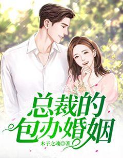 总裁包办婚姻