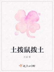 土拨鼠拨土拔萝卜